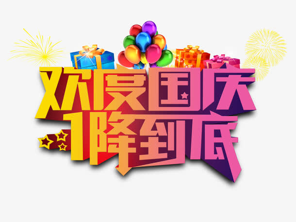 国庆节促销免抠