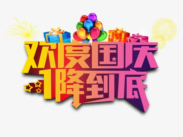 国庆节促销免抠
