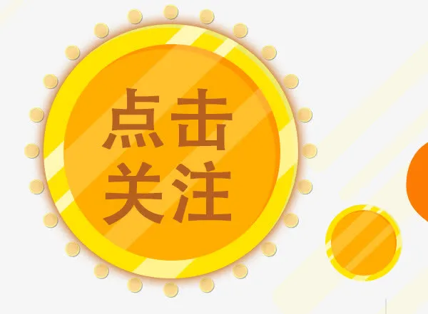 淘宝天猫点击关注送礼黄色图标免抠