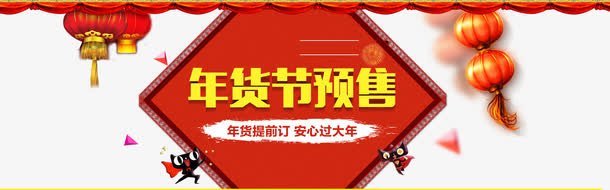 年货节预售广告免抠