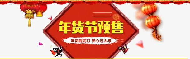 年货节预售广告免抠