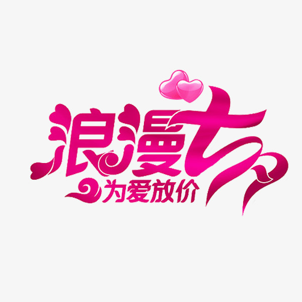 浪漫七夕免抠