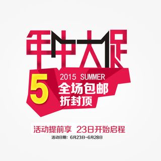 年中大促免抠
