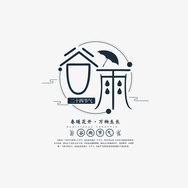 谷雨文案排版设计免抠字体元素
