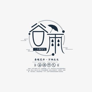 谷雨文案排版设计免抠字体元素