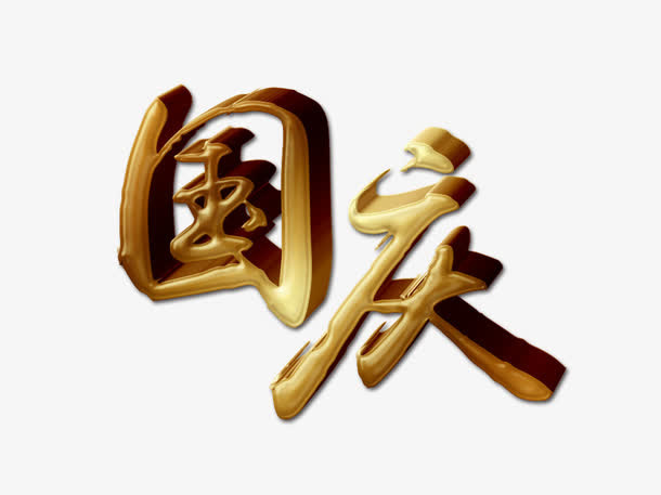国庆免抠