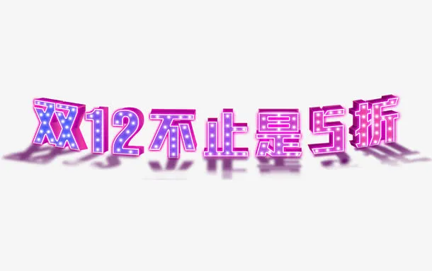 双12素材免抠