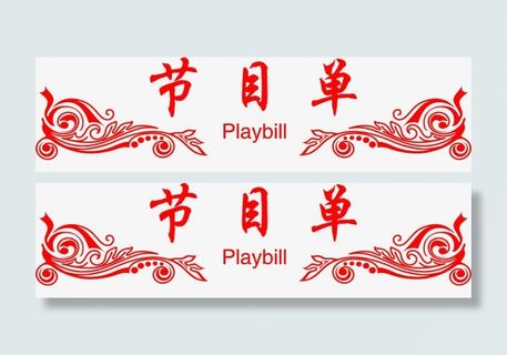 红色节目单背景素材免抠