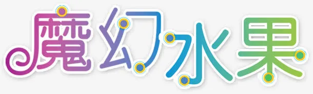 魔幻水果艺术字体免抠