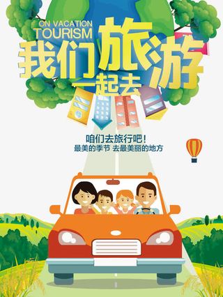 全家旅行出行公益海报宣传免抠