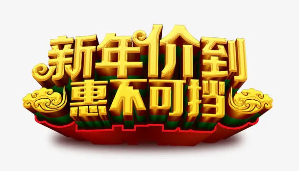 新年价到免抠