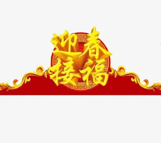 迎新接福免抠