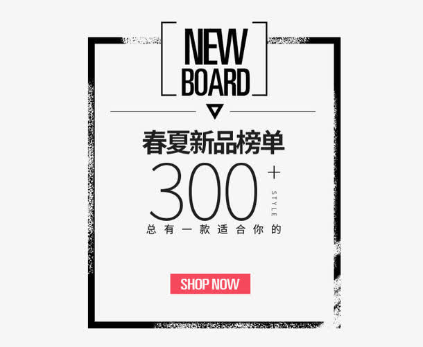 春夏新品榜单免抠
