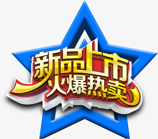 新品上市火爆热卖蓝色星星免抠