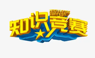 知识竞赛字体免抠