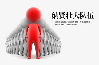 人才招贤壮大团队免抠