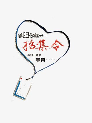 创意招聘广告免抠