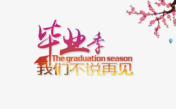 毕业季我们不说再见海报免抠