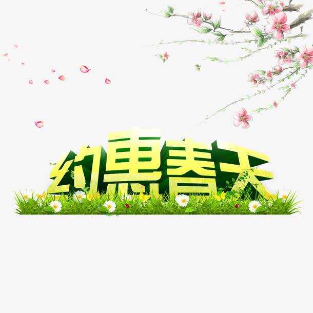 约会春天清爽立体艺术字免费图片免抠