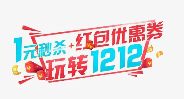 秒杀和红包标题免抠