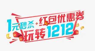 秒杀和红包标题免抠