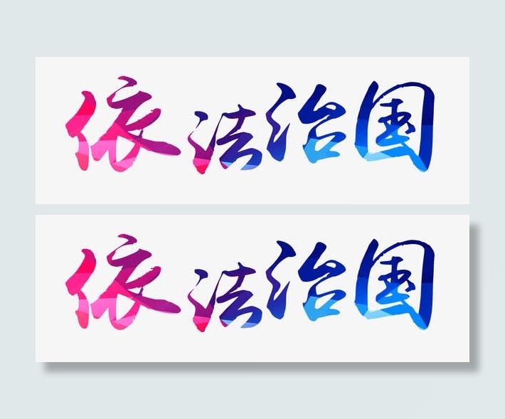 依法治国艺术字免抠