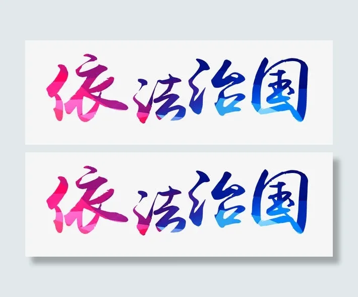 依法治国艺术字免抠