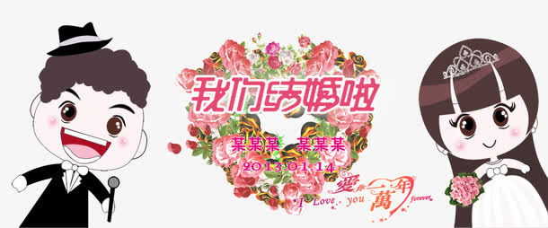 我们结婚啦免抠
