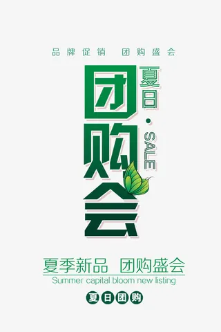 夏日团购会艺术字免抠