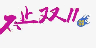 双十一热销榜单图案免抠