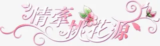 情牵桃花源婚庆艺术字图片免抠