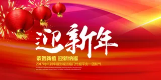 迎新年活动海报背景素材高清