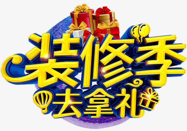 装修季去拿礼免抠