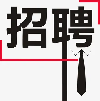 招聘，打领结的招聘免抠