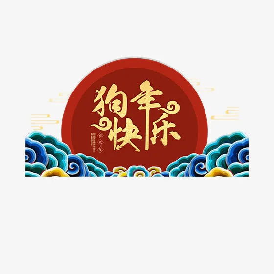 红色狗年大吉毛笔书法字体设计免抠