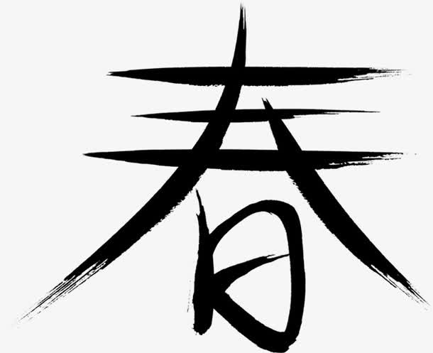 春天墨迹黑色字体免抠