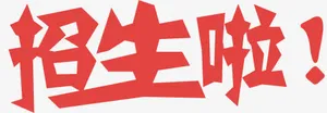 招生啦免抠
