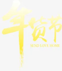 年货节字体海报设计免抠