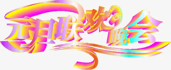 艺术字体免抠