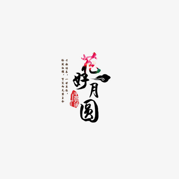 花好月圆艺术字免抠