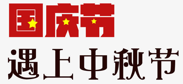 国庆节遇上中秋节艺术字免抠