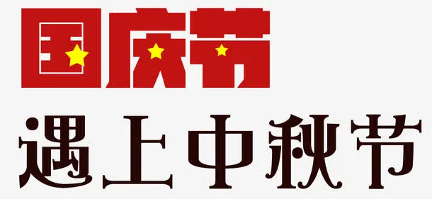 国庆节遇上中秋节艺术字免抠