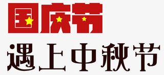 国庆节遇上中秋节艺术字免抠