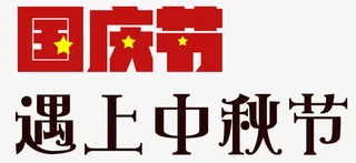 国庆节遇上中秋节艺术字免抠