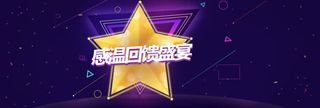 电商天猫淘宝感恩回馈盛宴背景banner