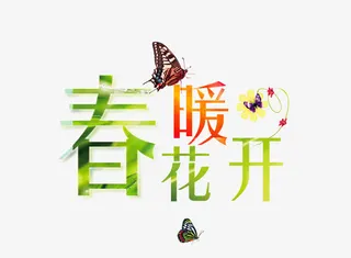 春暖花开免抠
