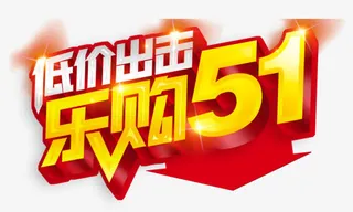 低价出击五一节日素材免抠