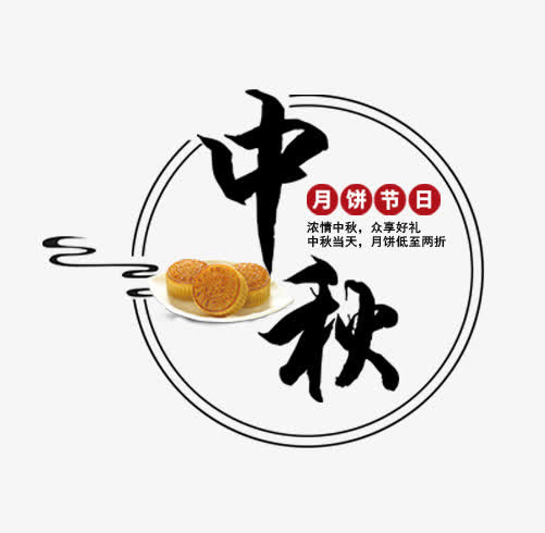 中秋月饼节日免抠