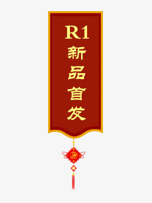 新品首发免抠