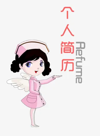 护士个人简历艺术字字体免抠